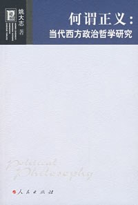 何谓正义