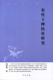 宋代士绅结社研究