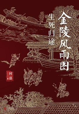 金陵风雨图：生死归途