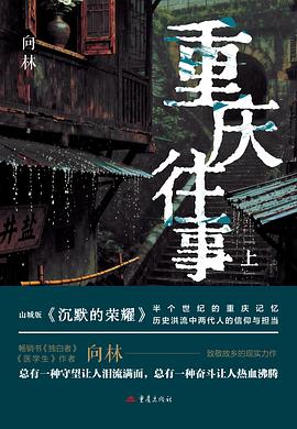 重庆往事