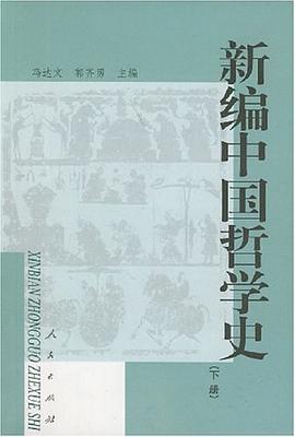新编中国哲学史
