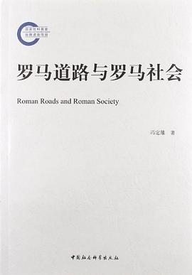 罗马道路与罗马社会
