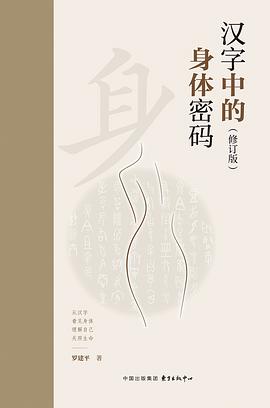 汉字中的身体密码（修订版）
