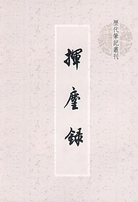 挥麈录