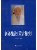 新译集注《蒙古秘史》