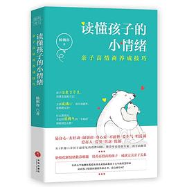 读懂孩子的小情绪