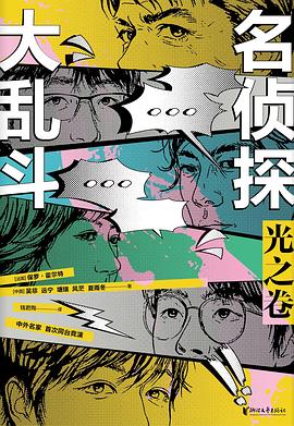 名侦探大乱斗：光之卷