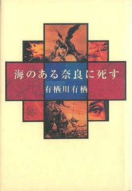 海のある奈良に死す