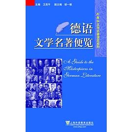 德语文学名著便览