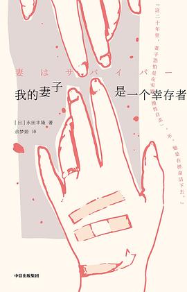 我的妻子是一个幸存者