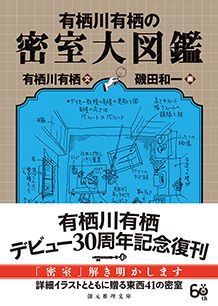 密室大図鑑