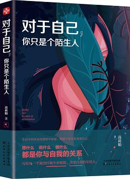 对于自己，你只是个陌生人