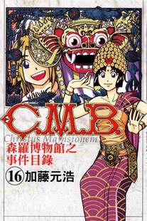 C.M.B.森羅博物館之事件目錄(16)