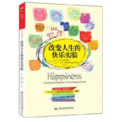 改变人生的快乐实验