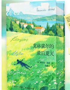 克林索尔的最后夏天
