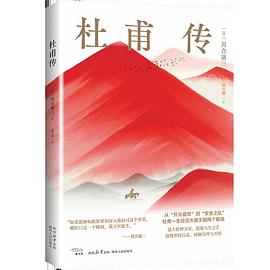 杜甫传