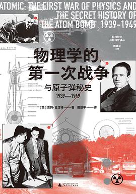 物理学的第一次战争与原子弹秘史1939—1949