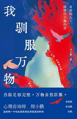 我驯服万物:自爱的人，接得住万物的爱