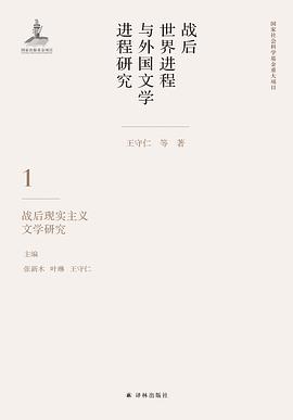 战后世界进程与外国文学进程研究 第一卷