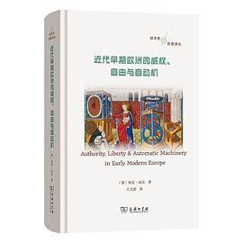 近代早期欧洲的威权、自由与自动机