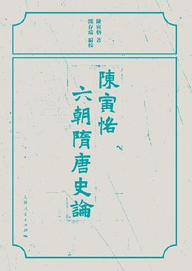 陈寅恪六朝隋唐史论