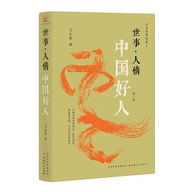 世事·人情 （《中国好人》第三版）