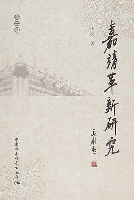 嘉靖革新研究
