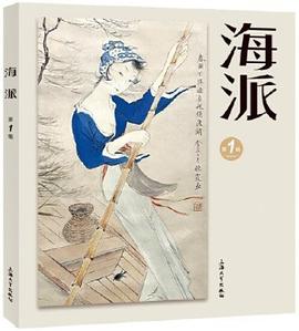 海派（第一辑）