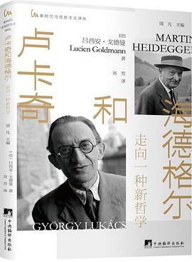 卢卡奇和海德格尔