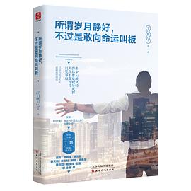 所谓岁月静好，不过是敢向命运叫板