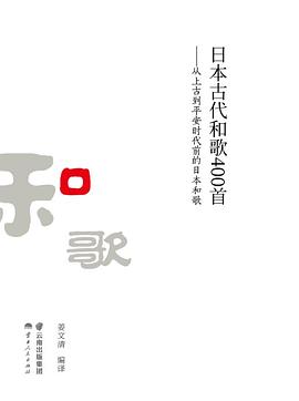 日本古代和歌400首