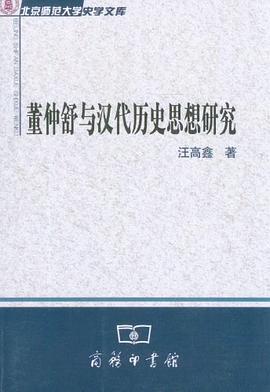 董仲舒与汉代历史思想研究