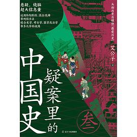 疑案里的中国史3