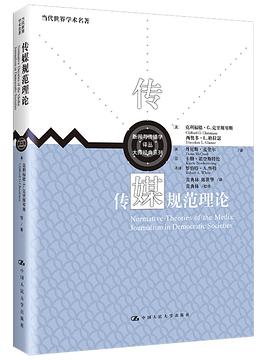 传媒规范理论