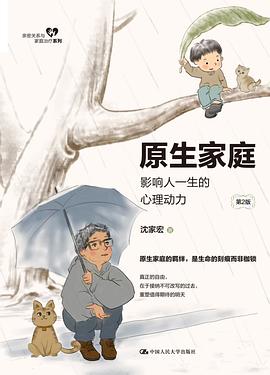 原生家庭：影响人一生的心理动力（第2版）