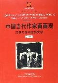 中国当代作家面面观（上、下册）