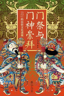 门祭与门神崇拜