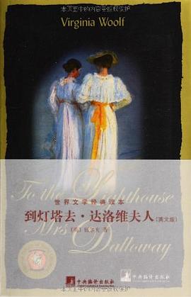 到灯塔去·达洛维夫人
