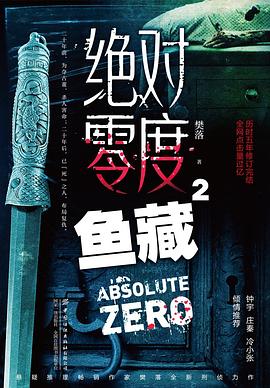 绝对零度2：鱼藏