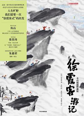 徐霞客游记：名山插图珍藏版