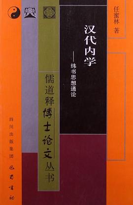 汉代内学