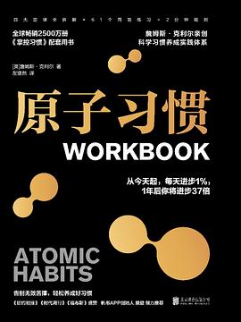原子习惯WORKBOOK