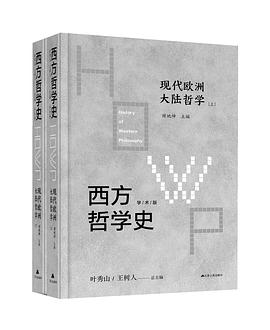 现代欧洲大陆哲学（上下）