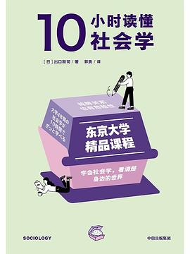 10小时读懂社会学