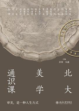 北大美学通识课