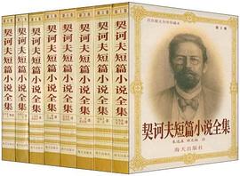 契诃夫短篇小说全集（套装共8卷）