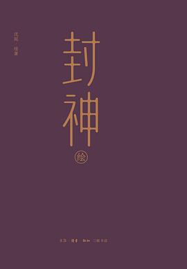 封神绘