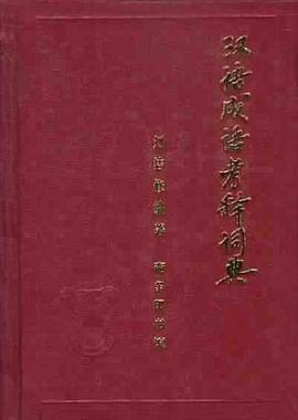 汉语成语考释词典