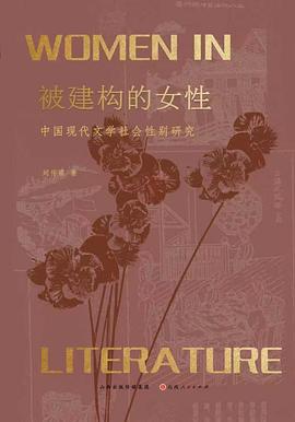 被建构的女性