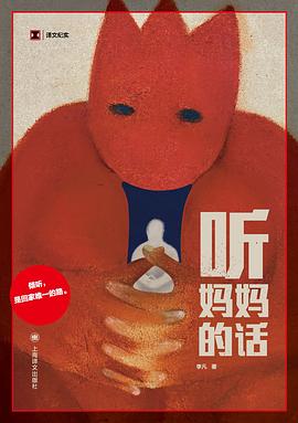 听妈妈的话